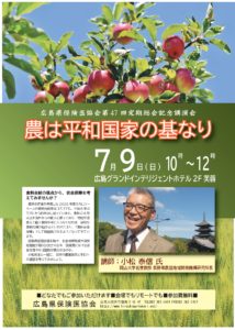【一般公開】広島県保険医協会第４７回定期総会記念講演会「農は平和国家の基なり」