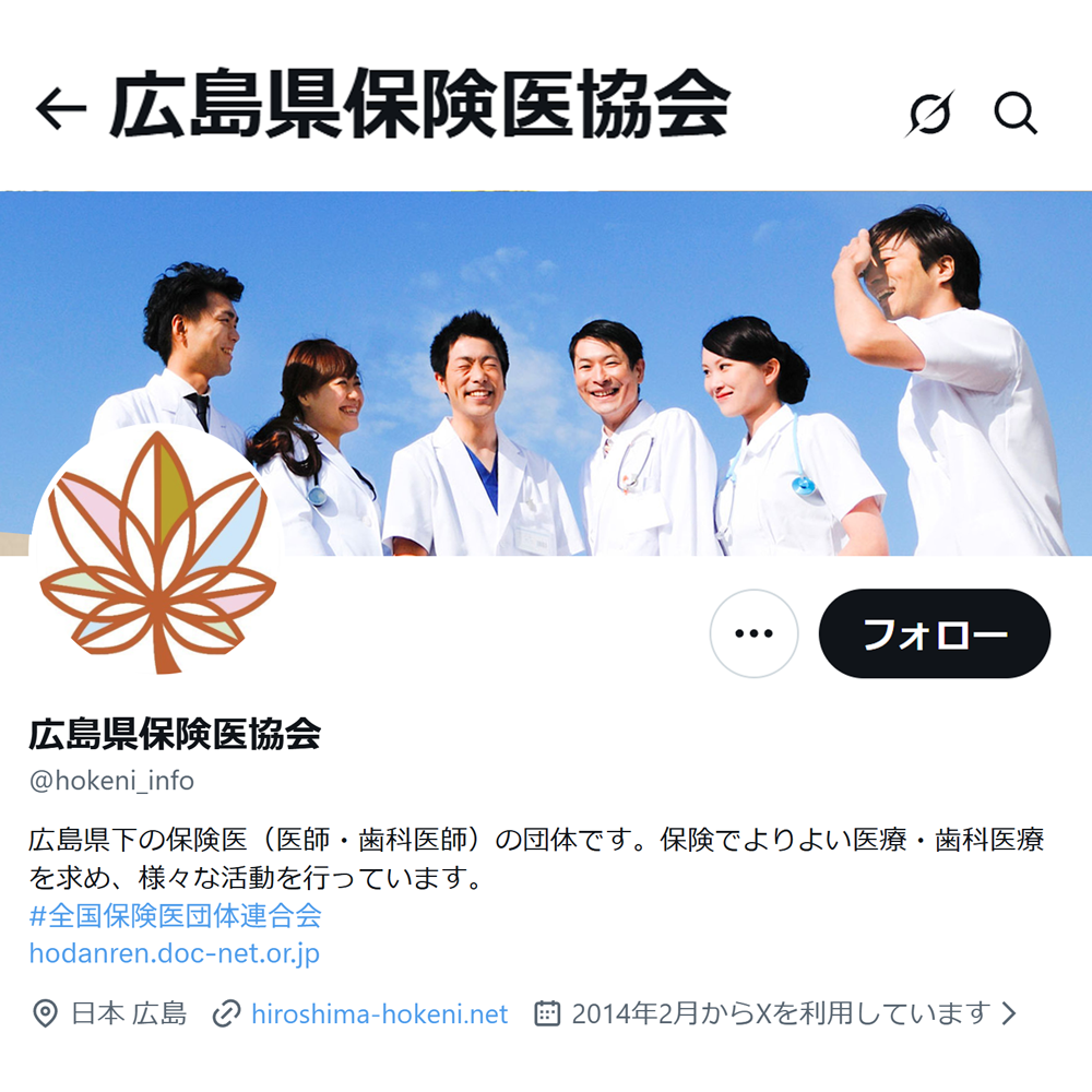 広島県保険医協会 公式X（旧Twitter）